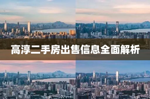 高淳二手房出售信息全面解析