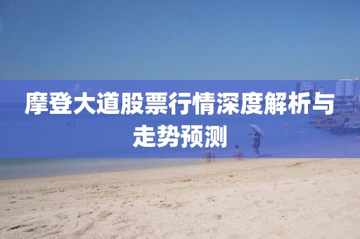 摩登大道股票行情深度解析与走势预测