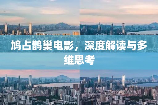 鸠占鹊巢电影，深度解读与多维思考