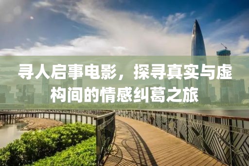 寻人启事电影，探寻真实与虚构间的情感纠葛之旅