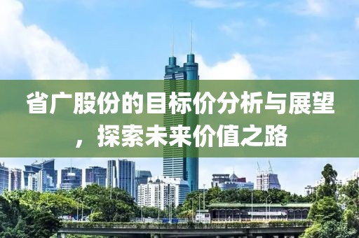 省广股份的目标价分析与展望，探索未来价值之路