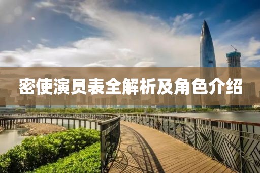 密使演员表全解析及角色介绍