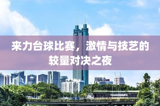 来力台球比赛，激情与技艺的较量对决之夜