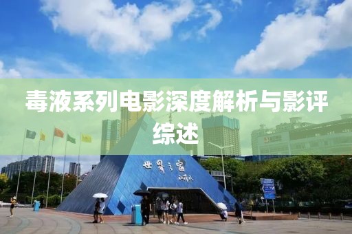 毒液系列电影深度解析与影评综述