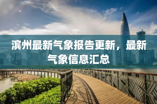 滨州最新气象报告更新，最新气象信息汇总