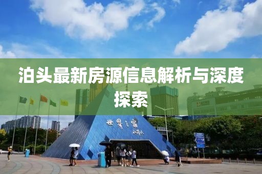 泊头最新房源信息解析与深度探索