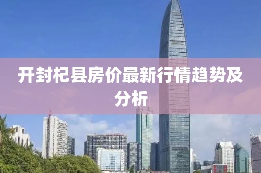 开封杞县房价最新行情趋势及分析