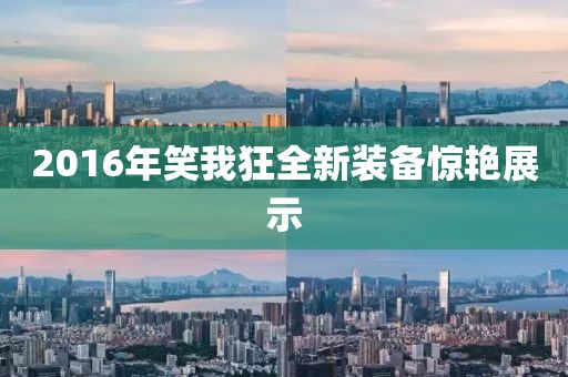 2016年笑我狂全新装备惊艳展示