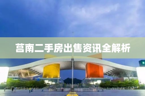莒南二手房出售资讯全解析