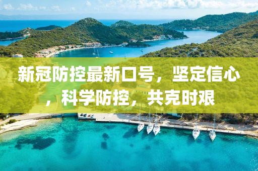 新冠防控最新口号，坚定信心，科学防控，共克时艰