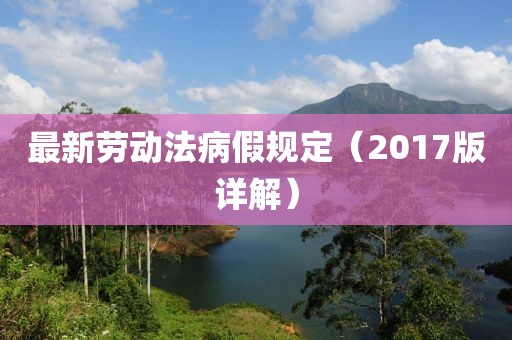 最新劳动法病假规定（2017版详解）