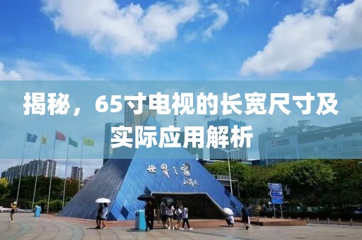 揭秘，65寸电视的长宽尺寸及实际应用解析