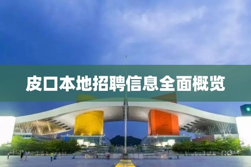 皮口本地招聘信息全面概览