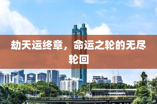 有苦说不出 第19页