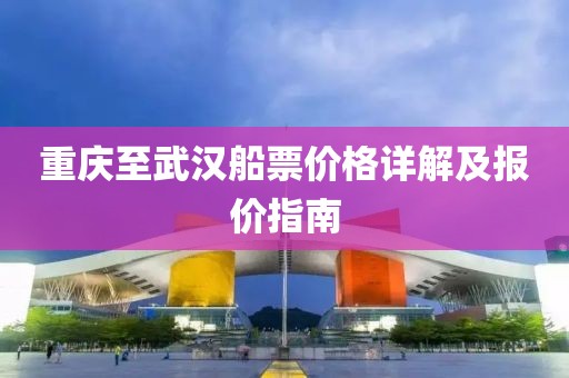 重庆至武汉船票价格详解及报价指南