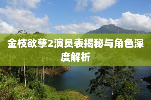 金枝欲孽2演员表揭秘与角色深度解析