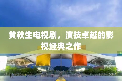 黄秋生电视剧，演技卓越的影视经典之作