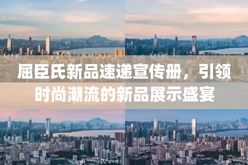 屈臣氏新品速递宣传册，引领时尚潮流的新品展示盛宴