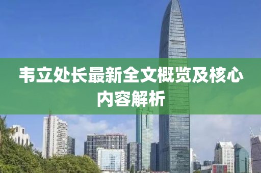 韦立处长最新全文概览及核心内容解析