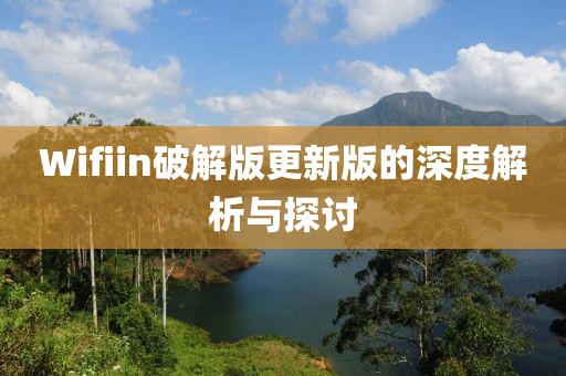 Wifiin破解版更新版的深度解析与探讨