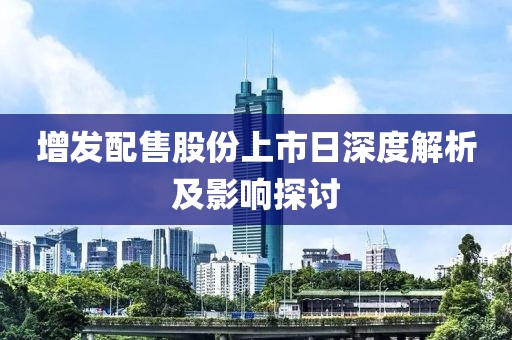 增发配售股份上市日深度解析及影响探讨