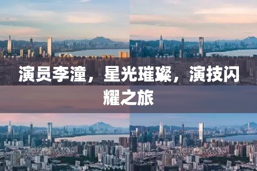 演员李潼，星光璀璨，演技闪耀之旅