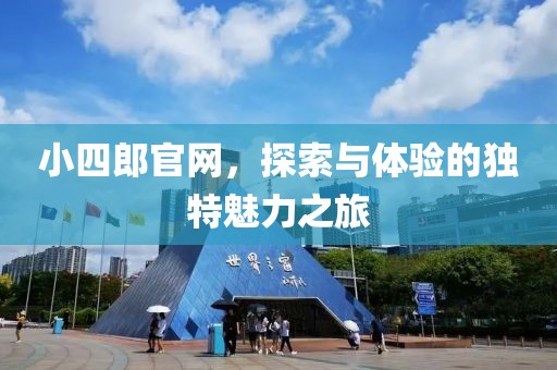 小四郎官网，探索与体验的独特魅力之旅