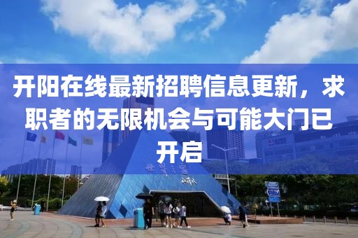 开阳在线最新招聘信息更新，求职者的无限机会与可能大门已开启
