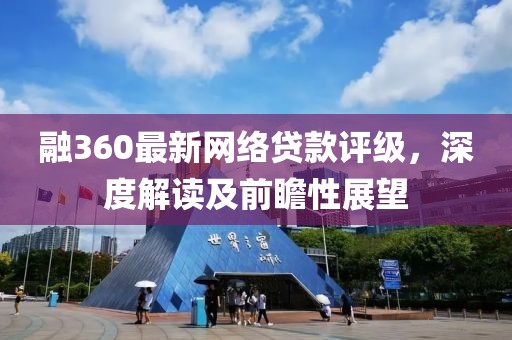 融360最新网络贷款评级，深度解读及前瞻性展望