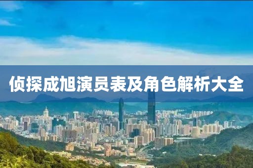 侦探成旭演员表及角色解析大全