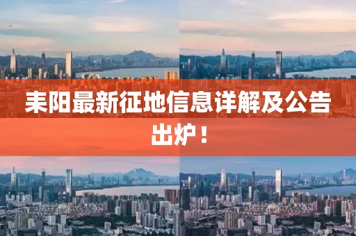 耒阳最新征地信息详解及公告出炉！