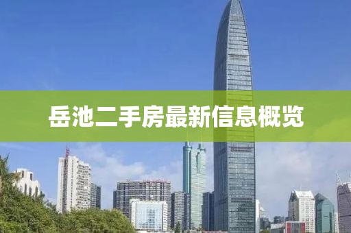 岳池二手房最新信息概览