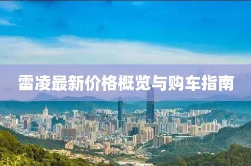 雷凌最新价格概览与购车指南