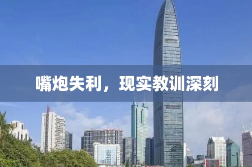 嘴炮失利，现实教训深刻