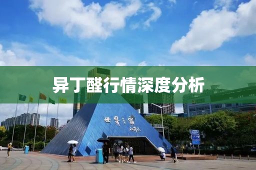 异丁醛行情深度分析