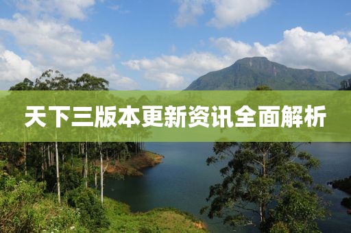 天下三版本更新资讯全面解析