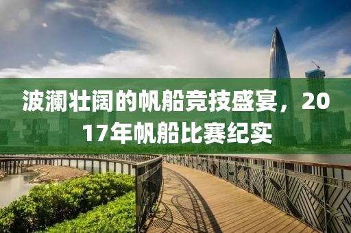 波澜壮阔的帆船竞技盛宴，2017年帆船比赛纪实