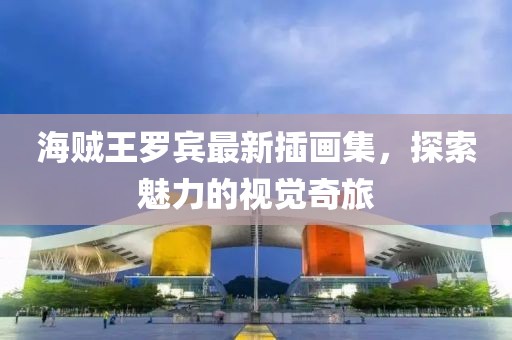 海贼王罗宾最新插画集，探索魅力的视觉奇旅