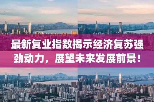 最新复业指数揭示经济复苏强劲动力，展望未来发展前景！