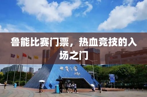 鲁能比赛门票，热血竞技的入场之门