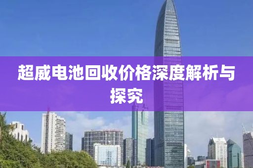 超威电池回收价格深度解析与探究