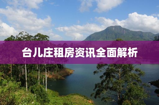 台儿庄租房资讯全面解析