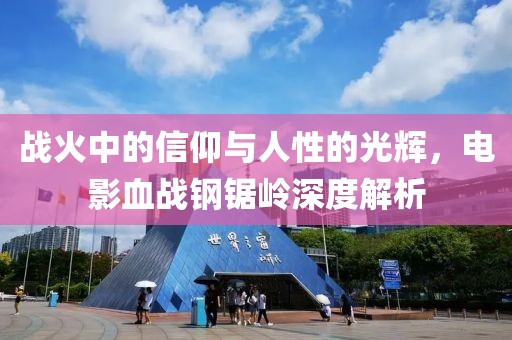 战火中的信仰与人性的光辉，电影血战钢锯岭深度解析