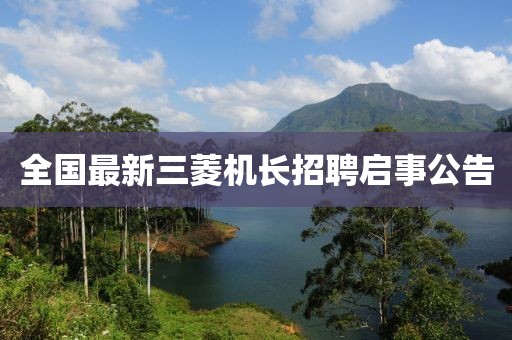 全国最新三菱机长招聘启事公告
