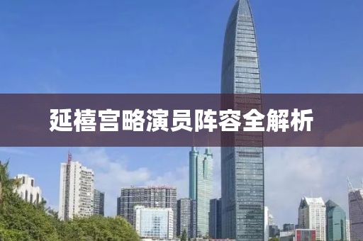 延禧宫略演员阵容全解析