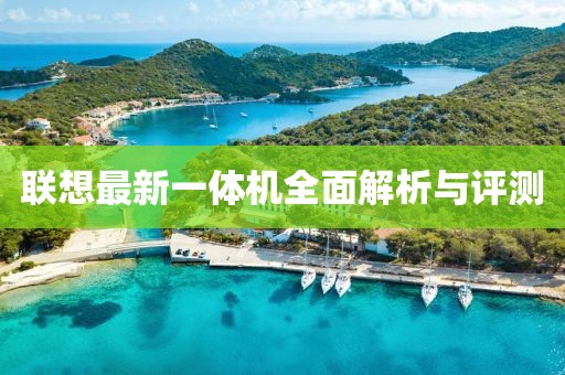 联想最新一体机全面解析与评测