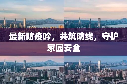 最新防疫吟，共筑防线，守护家园安全