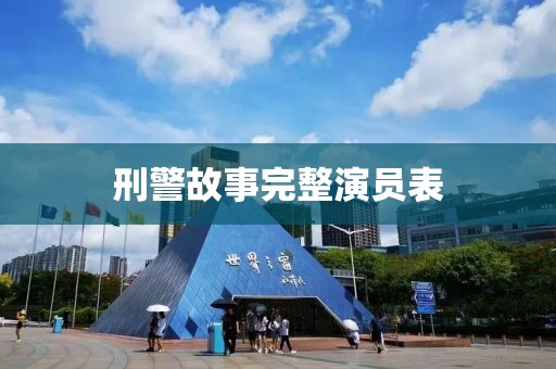 刑警故事完整演员表