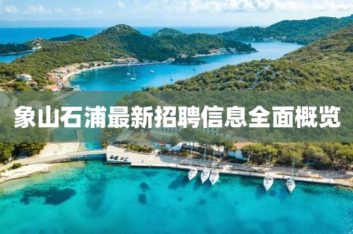 象山石浦最新招聘信息全面概览