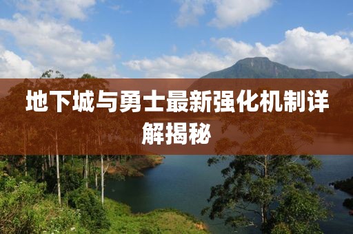 地下城与勇士最新强化机制详解揭秘